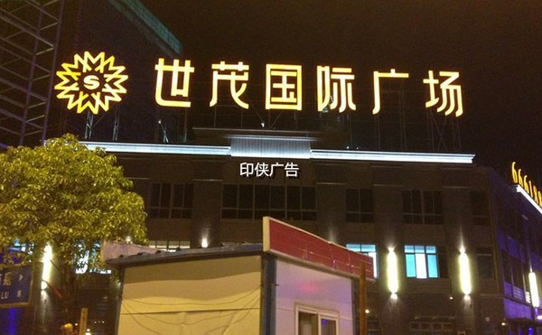 樓頂發(fā)光字