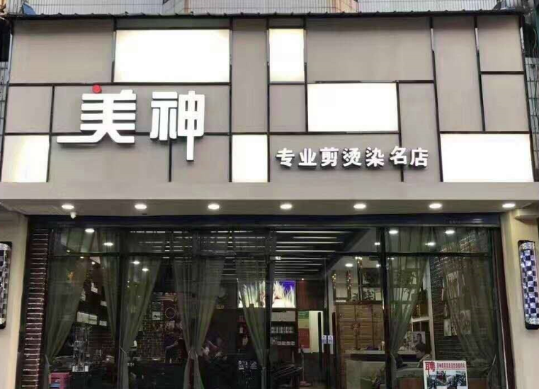 美神理發(fā)店