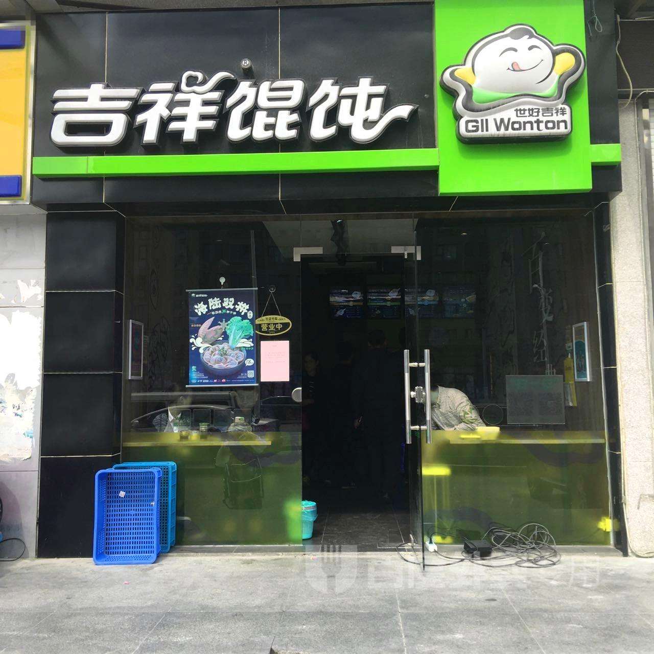 吉祥餛飩