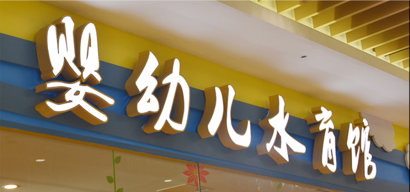 嬰幼兒水育館門頭招牌