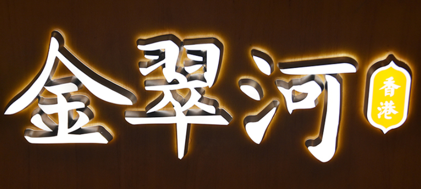 金翠河店鋪招牌