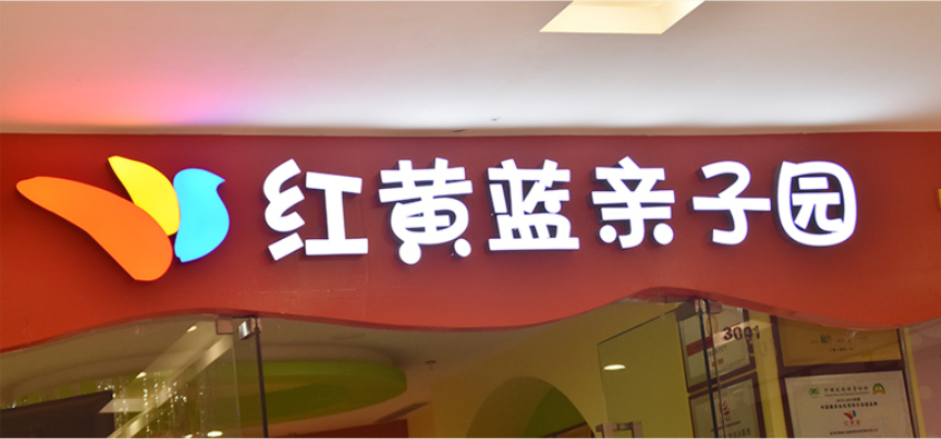 紅黃藍親子園店鋪招牌