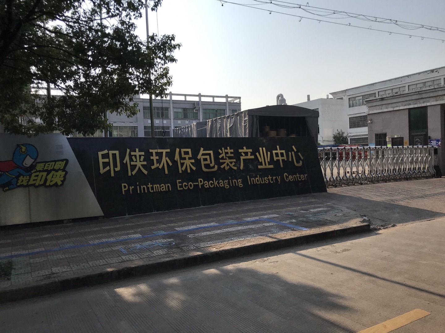 印俠工廠
