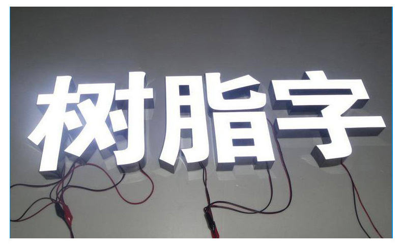 樹脂發(fā)光字,樹脂發(fā)光字設(shè)計,樹脂發(fā)光字制作